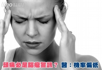 頭痛必是腦瘤警訊?醫:機率偏低