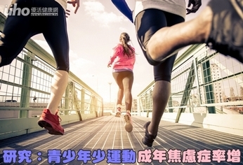 研究：青少年少運動　成年焦慮症率增