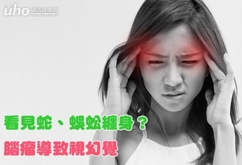 看見蛇、蜈蚣纏身?腦瘤導致視幻覺