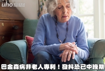 巴金森病非老人專利!發抖恐已中晚期