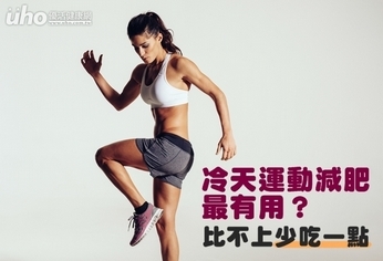 冷天運動減肥最有用?比不上少吃一點