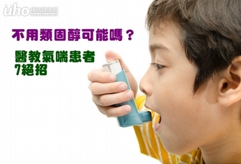 不用類固醇可能嗎？醫教氣喘患者7招