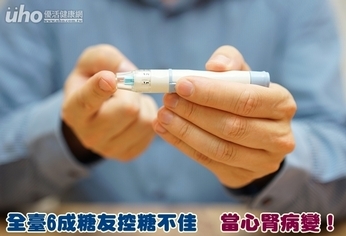 全臺6成糖友控糖不佳 當心腎病變!