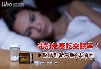 先別急著吃安眠藥！剖析失眠4大原因