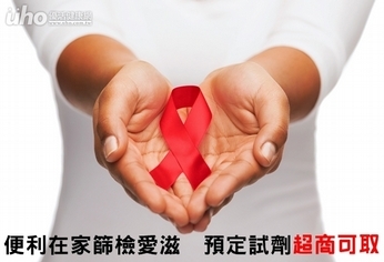 便利在家篩檢愛滋 預定試劑超商可取