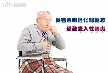長者吞嚥退化別輕忽 恐致吸入性肺炎