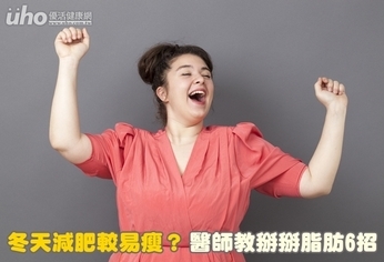 冬天減肥較易瘦?醫師教掰掰脂肪6招