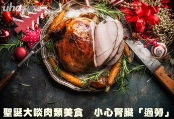 聖誕大啖肉類美食 小心腎臟「過勞」