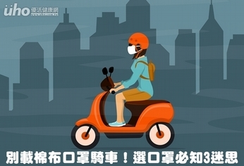 騎車防空汙別戴棉口罩！口罩3大迷思