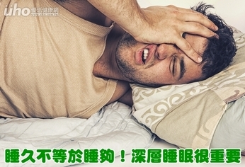 睡久不等於睡夠！深層睡眠很重要