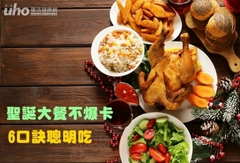聖誕大餐不爆卡 6口訣聰明吃