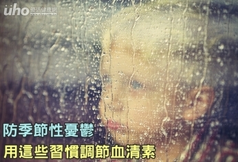 防季節性憂鬱 用這些習慣調節血清素