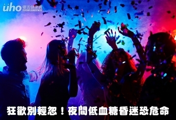 狂歡別輕忽!夜間低血糖昏迷恐危命
