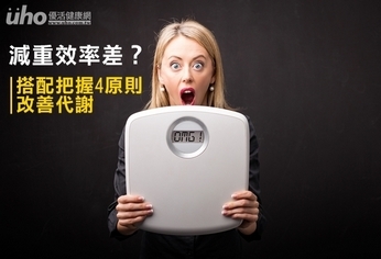 減重效率差?搭配把握4原則改善代謝
