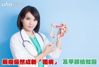 腸癌儼然成新「國病」 及早篩檢就醫