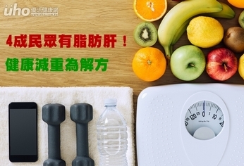 4成民眾有脂肪肝!健康減重為解方