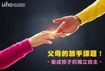 父母的放手課題!養成孩子的獨立自主