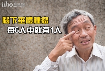 腦下垂體腫瘤 每6人中就有1人