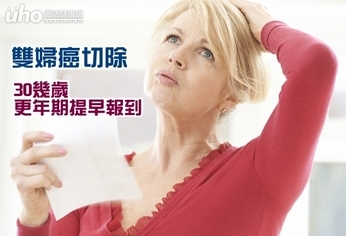 雙婦癌切除 30幾歲更年期提早報到