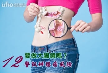 要做大腸鏡嗎?從12警訊辨腸癌風險