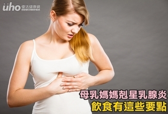 母乳媽媽剋星乳腺炎　飲食有這些要點