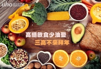 高纖飲食少油鹽 三高不來拜年