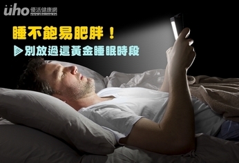 睡不飽易肥胖！別放過這黃金睡眠時段