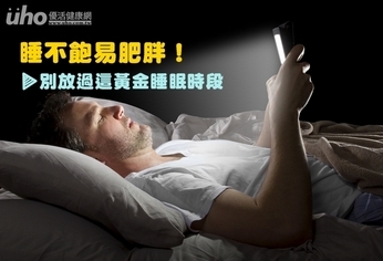 睡不飽易肥胖!別放過這黃金睡眠時段