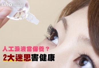 人工淚液當保養?2大迷思害健康
