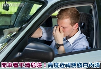 開車看不清危險!高度近視誘發白內障