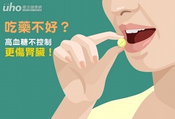 吃藥不好？高血糖不控制更傷腎臟！