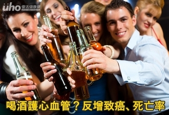喝酒護心血管?反增致癌、死亡率