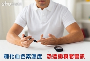 糖化血色素濃度 恐透露衰老警訊