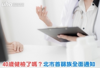 40歲健檢了嗎？北市首篩族全面通知