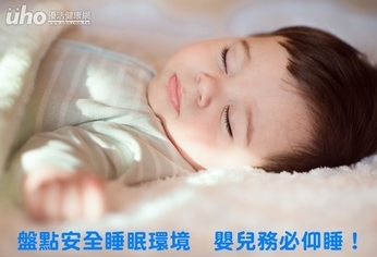 盤點安全睡眠環境　嬰兒務必仰睡！