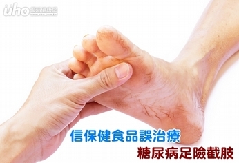 信保健食品誤治療 糖尿病足險截肢