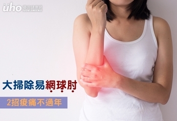 大掃除易「網球肘」 2招痠痛不過年