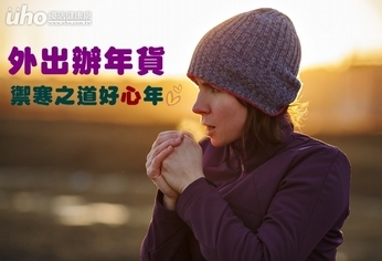 外出辦年貨 禦寒之道好「心」年