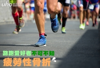 路跑愛好者不可不知:疲勞性骨折