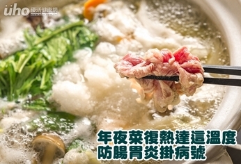 年夜菜復熱達這溫度　防腸胃炎掛病號