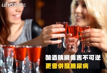 酗酒胰臟傷害不可逆　更會併發糖尿病