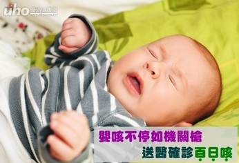 嬰咳不停如機關槍 送醫確診百日咳