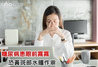 糖尿病患眼前霧霧 恐黃斑部水腫作祟