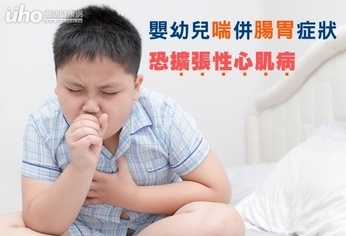 嬰幼兒喘併腸胃症狀 恐擴張性心肌病