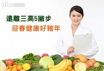 遠離三高5撇步 迎春健康好豬年