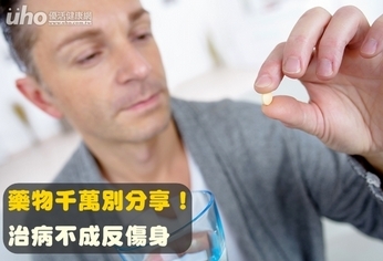 藥物千萬別分享！治病不成反傷身