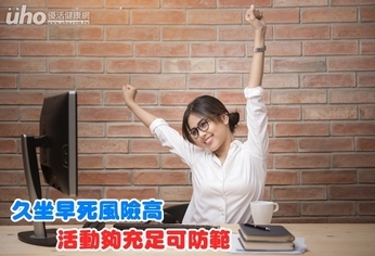 久坐早死風險高 活動夠充足可防範
