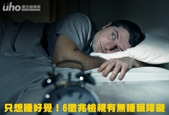 只想睡好覺！6徵兆檢視有無睡眠障礙