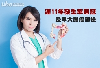 連11年發生率居冠 及早大腸癌篩檢