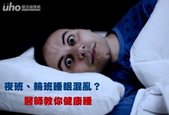 夜班、輪班睡眠混亂？醫師教你健康睡